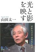光と影を映す(100年インタビュー)