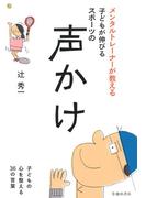 メンタルトレーナーが教える 子どもが伸びるスポーツの声かけ（池田書店）(池田書店)
