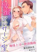 秘蜜のマッサージ室 俺様上司の絶頂施術【イラスト入り】(S*girlコミックス)