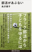 部活があぶない(講談社現代新書)