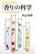 「香り」の科学　匂いの正体からその効能まで