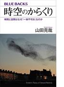 時空のからくり　時間と空間はなぜ「一体不可分」なのか(ブルー・バックス)