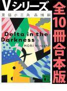 Ｖシリーズ全１０冊合本版(講談社文庫)
