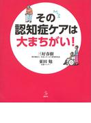 その認知症ケアは大まちがい！(介護ライブラリー)