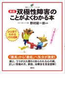 新版　双極性障害のことがよくわかる本(健康ライブラリーイラスト版)