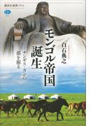 モンゴル帝国誕生　チンギス・カンの都を掘る(講談社選書メチエ)