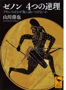 ゼノン　４つの逆理　アキレスはなぜ亀に追いつけないか(講談社学術文庫)