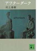 アフターダーク(講談社文庫)
