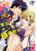 家出ヤンキー調教中 2(BF Series)