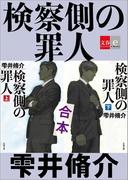 合本　検察側の罪人【文春e-Books】(文春e-book)