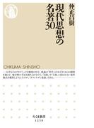 現代思想の名著30(ちくま新書)