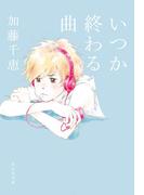 いつか終わる曲(祥伝社文庫)