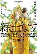 【全1-4セット】緑土なす【分冊版】