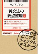 英文法の要点整理【改訂版】(ハンドブック)