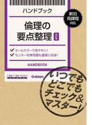 倫理の要点整理【改訂版】(ハンドブック)