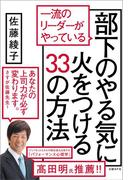 一流のリーダーがやっている部下のやる気に火をつける33の方法