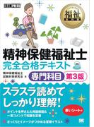 福祉教科書 精神保健福祉士 完全合格テキスト 専門科目 第3版