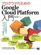 プログラマのためのGoogle Cloud Platform入門 サービスの全体像からクラウドネイティブアプリケーション構築まで