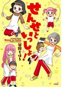 せんせといっしょ！(アクションコミックス)