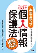 実務に役立つ改正個人情報保護法 速攻対応