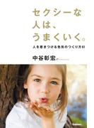 セクシーな人は、うまくいく。