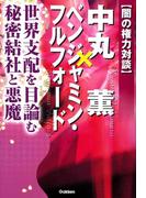 闇の権力対談 中丸薫×ベンジャミン・フルフォード(ムー・スーパーミステリー・ブックス)