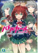 バトルガール ハイスクール PART.1　Believe(富士見ファンタジア文庫)