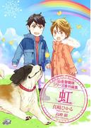 虹　山岳警備隊シリーズ番外編集(シャレード文庫)