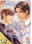 愛と混乱のレストラン【全３巻合本版】(シャレード文庫)