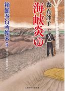 海峡炎ゆ(二見時代小説文庫)
