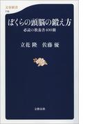 ぼくらの頭脳の鍛え方　必読の教養書400冊(文春新書)
