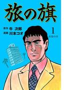 【全1-4セット】旅の旗