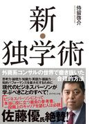 新・独学術