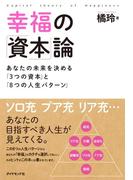 幸福の「資本」論