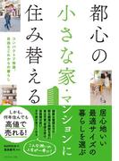 都心の小さな家・マンションに住み替える