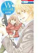 WジュリエットII（７）(花とゆめコミックス)