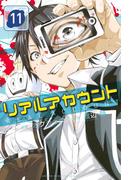 【11-15セット】リアルアカウント