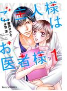 【全1-3セット】ご主人様はお医者様(Berry's COMICS)