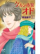 【全1-7セット】ケルン市警オド(プリンセス・コミックス)