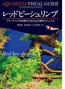 レッドビーシュリンプ(アクアリウムビジュアルガイド)