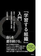 「学習する組織」入門 ― 自分・チーム・会社が変わる 持続的成長の技術と実践