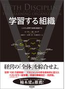学習する組織 ― システム思考で未来を創造する