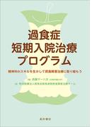 過食症短期入院治療プログラム