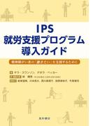IPS就労支援プログラム導入ガイド