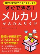 誰でもスマホでらくらくフリマ！　すぐできる！メルカリかんたんガイド