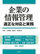 企業の情報管理―適正な対応と実務―