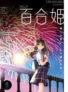 コミック百合姫　2017年8月号(コミック百合姫)
