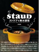 ストウブで無水調理