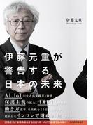 伊藤元重が警告する日本の未来
