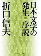 日本文学の発生 序説(角川ソフィア文庫)
